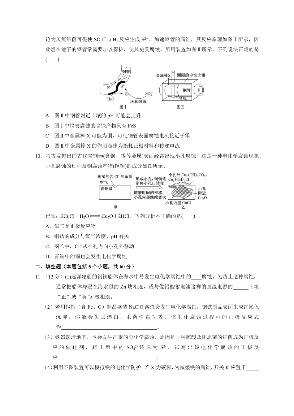 第四章 第三节金属的腐蚀与防护测试题20212022学年高二上学期化学人教版2019选择性必修1含答案.pdf_第3页