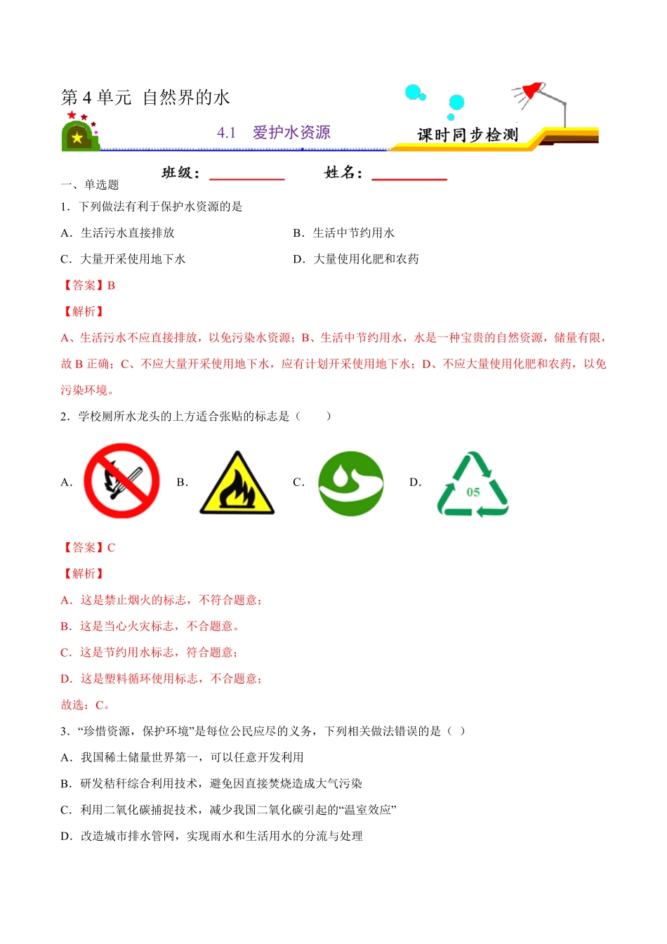 4.1爱护水资源解析版九年级化学上册课时同步练人教版.pdf_第1页