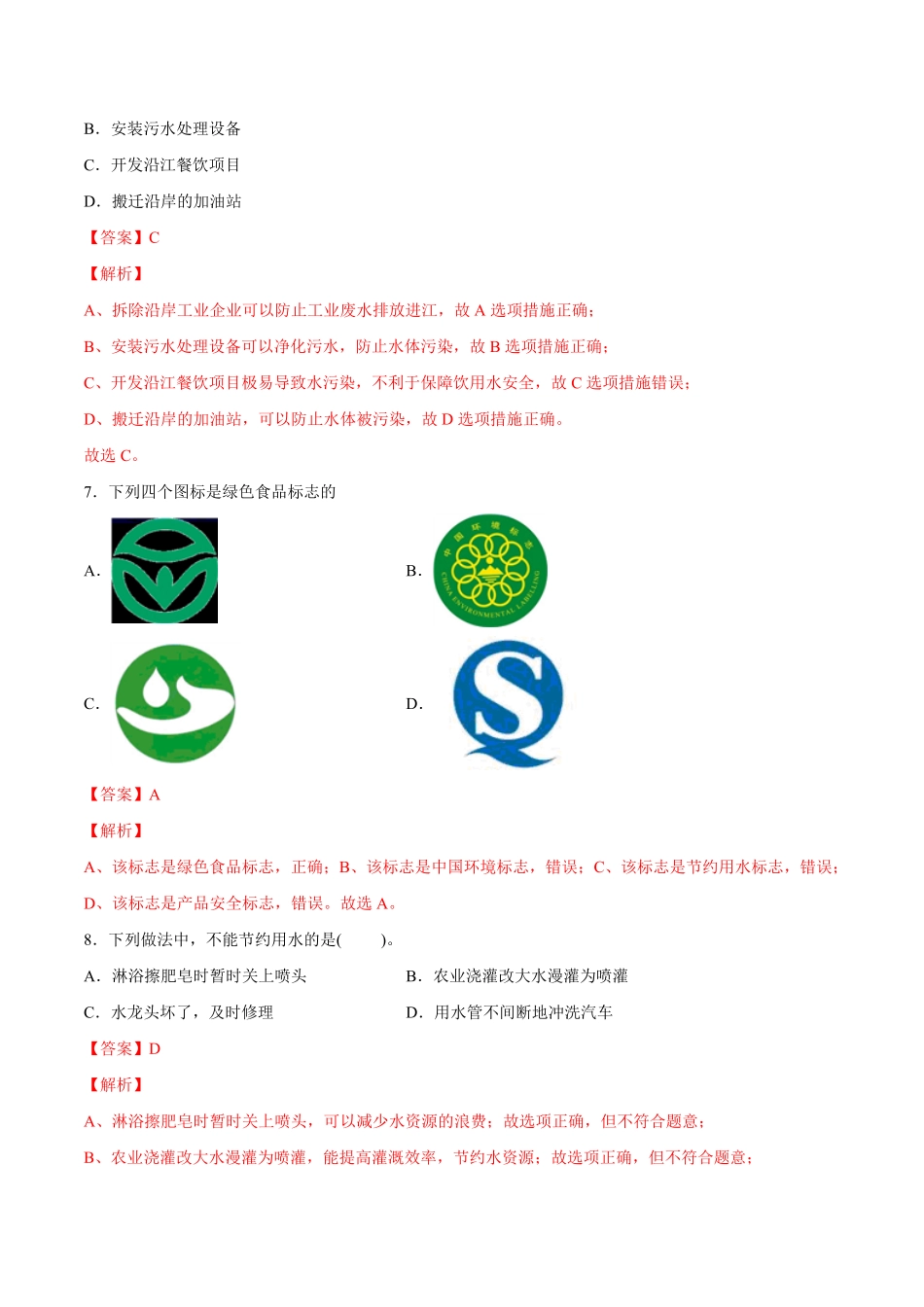 4.1爱护水资源解析版九年级化学上册课时同步练人教版.pdf_第3页