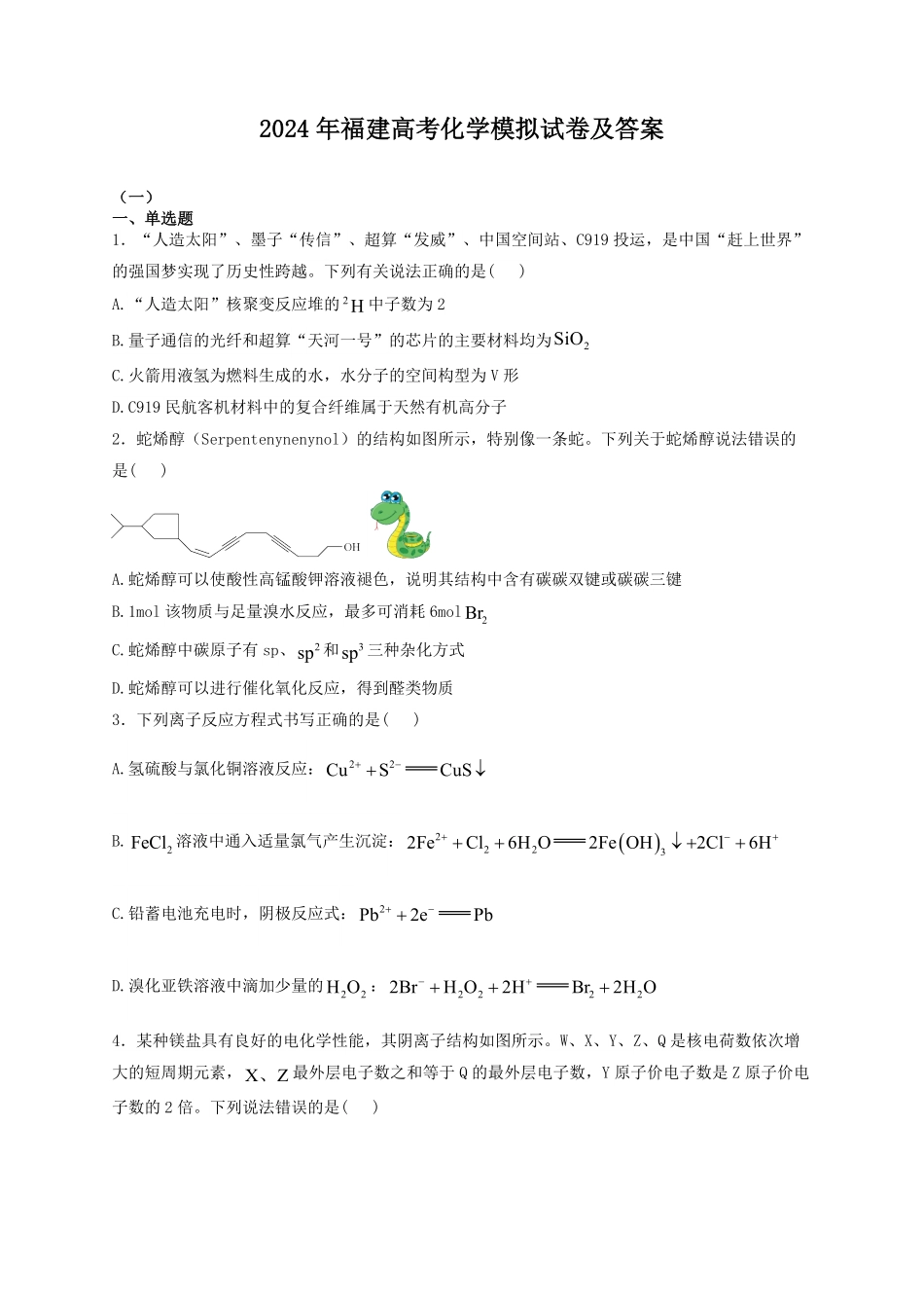 2024年福建高考化学模拟试卷及答案.pdf_第1页