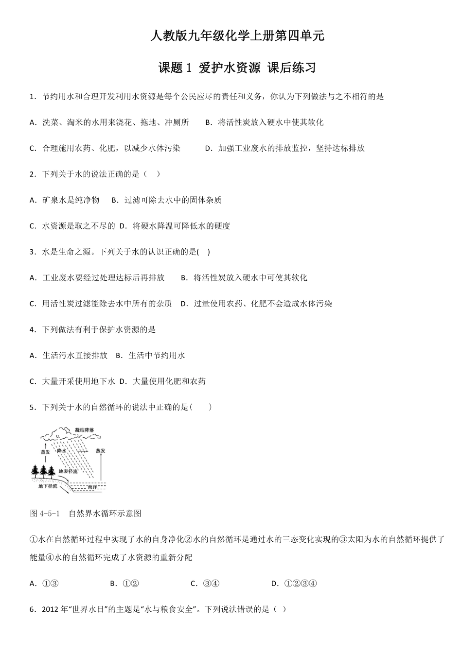 4.1爱护水资源课后练习含答案.pdf_第1页