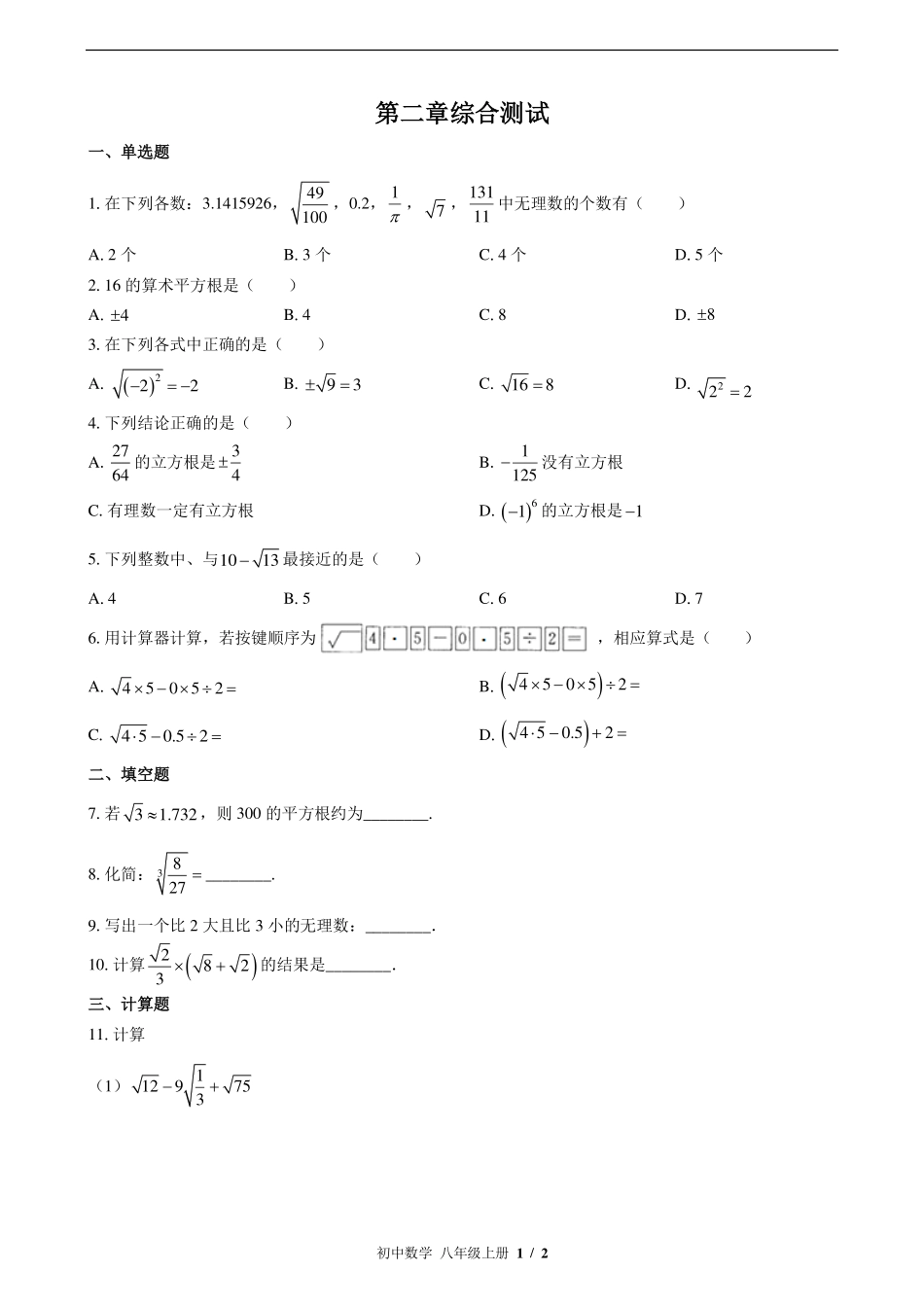 北师大版初中数学八年级上册第二章综合测试试卷-含答案03.pdf_第1页