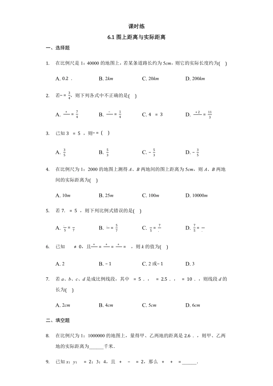 含答案九年级数学苏科版下册课时练第6单元《6.1 图上距离与实际距离》1.pdf_第1页