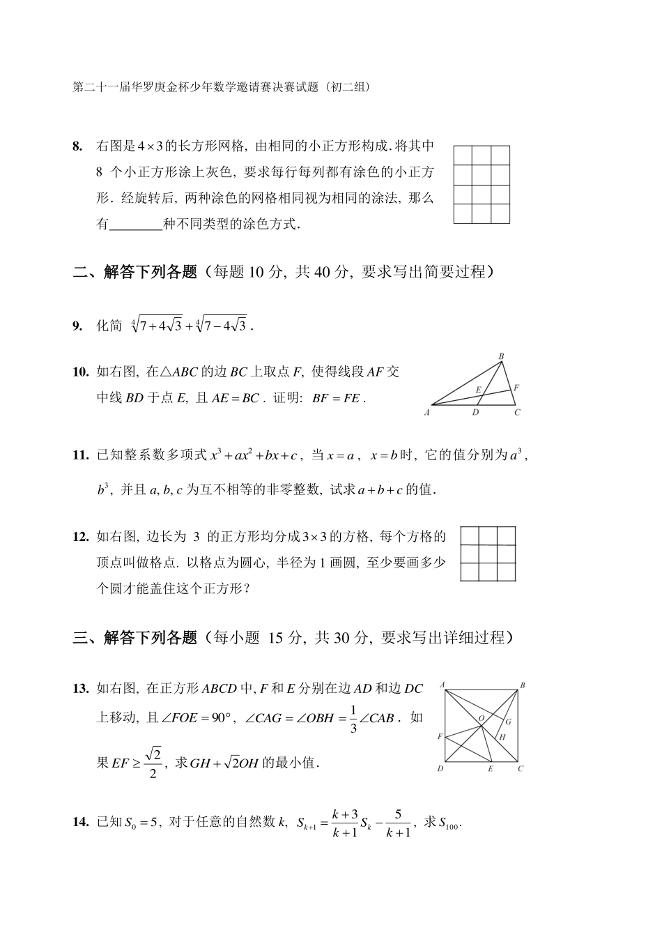 第二十一届华罗庚金杯少年数学邀请赛 决赛试题初二组.pdf_第2页
