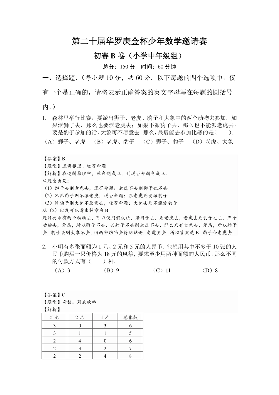 第二十届华罗庚金杯上海小中组少年数学邀请赛初赛b卷详细解析.pdf_第1页