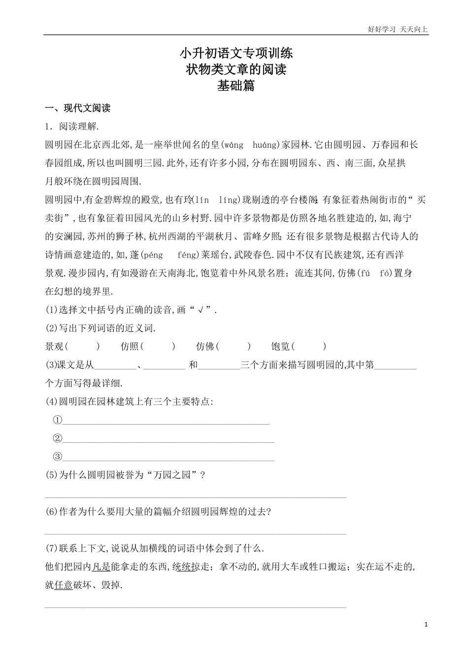 小升初语文专项训练：状物类文章的阅读基础题有答案word版，26页.pdf_第1页