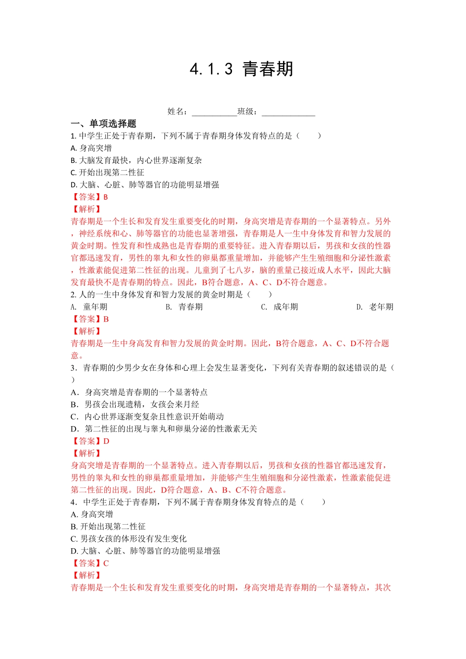 4.1.3青春期【练学堂】年七年级生物下册同步课时练试卷精练人教版解析版.pdf_第1页