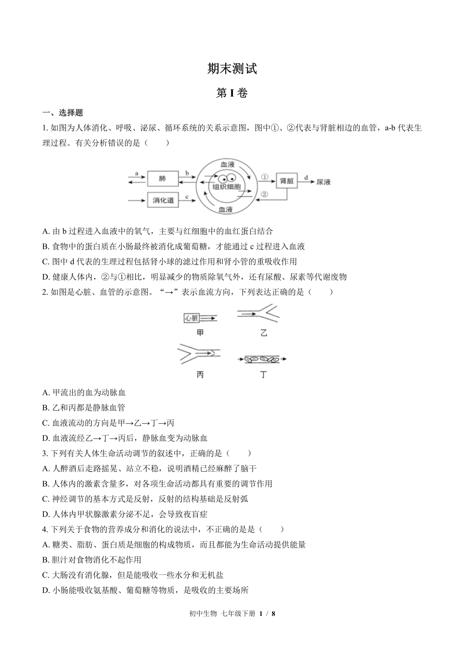 北师大版初中生物七年级下册期末测试试卷-含答案02.pdf_第1页