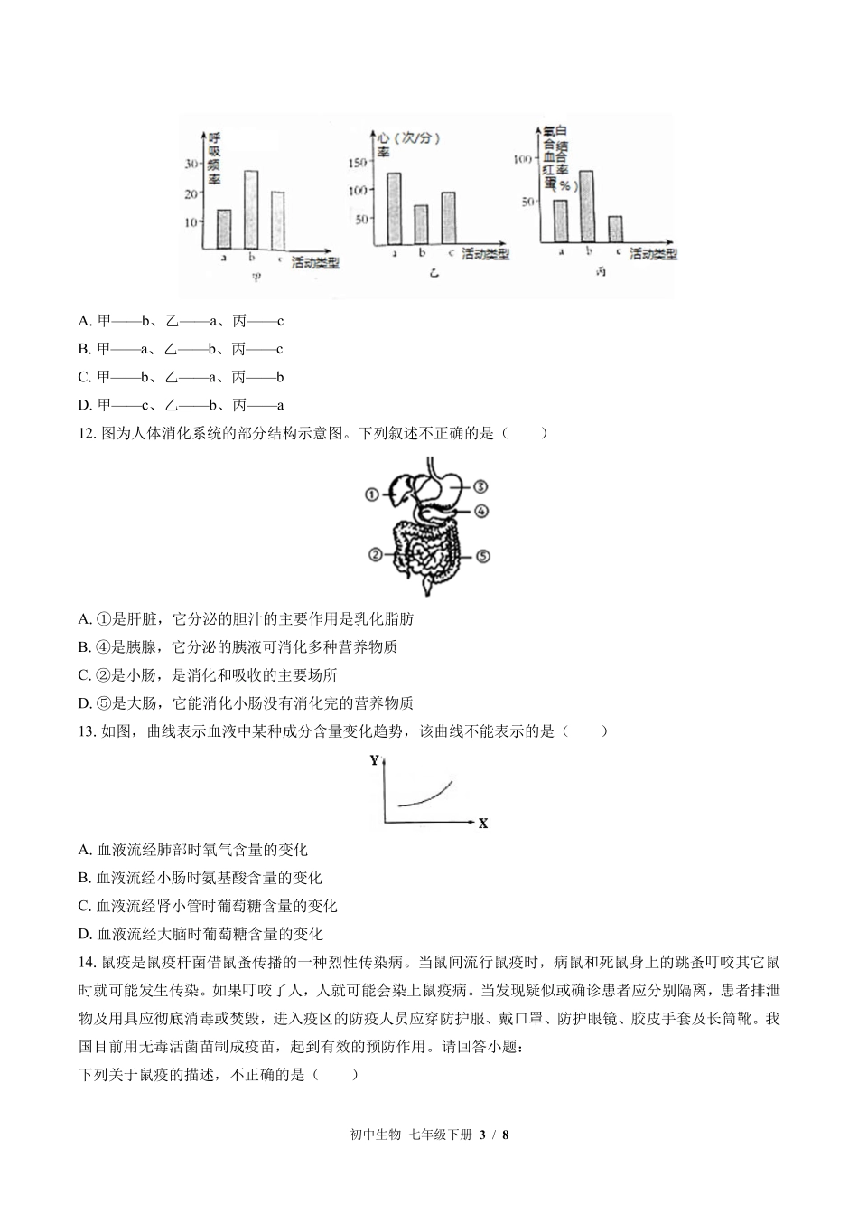 北师大版初中生物七年级下册期末测试试卷-含答案02.pdf_第3页