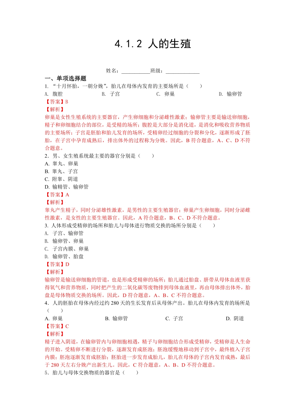 4.1.2人的生殖【练学堂】年七年级生物下册同步课时练试卷精练人教版解析版.pdf_第1页