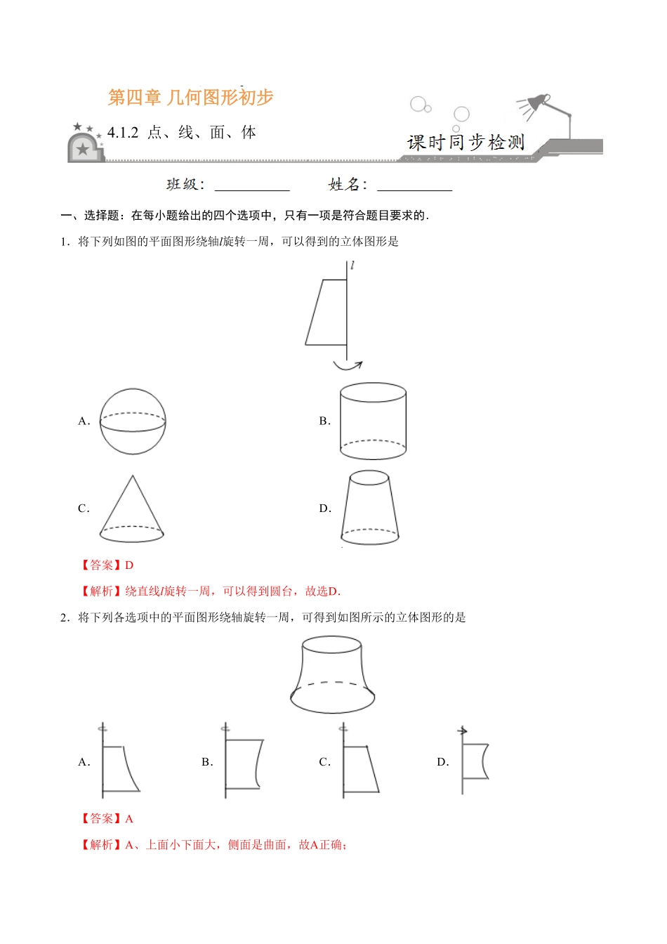 4.1.2点、线、面、体七年级数学人教版上册解析版.pdf_第1页