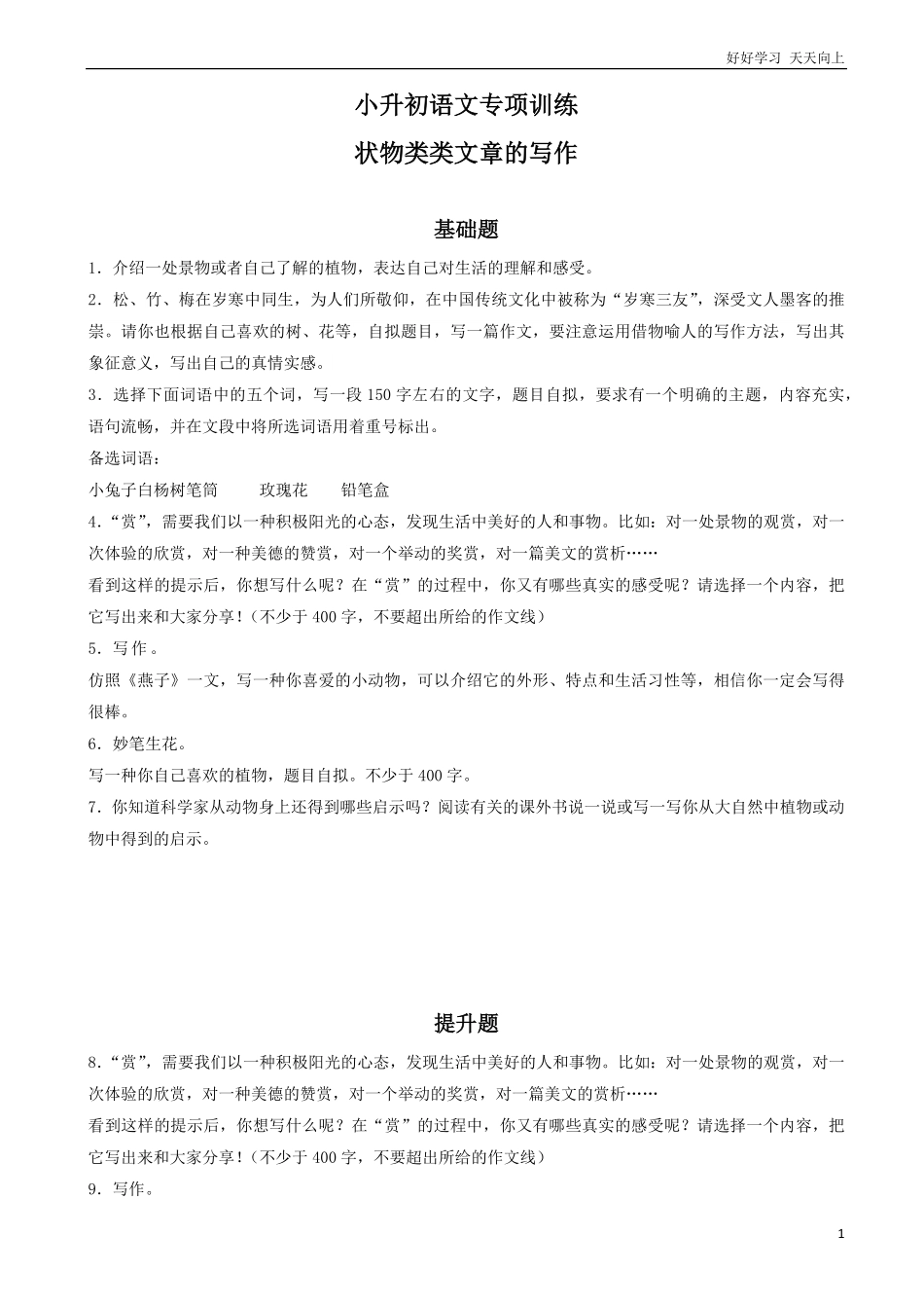 小升初语文专项训练：状物类文章的写作基础题有答案word版，12页.pdf_第1页