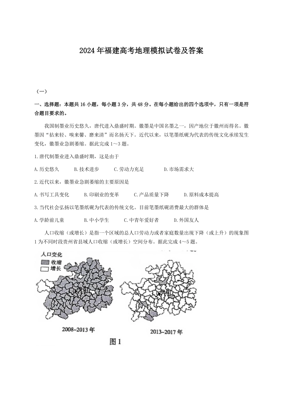 2024年福建高考地理模拟试卷及答案.pdf_第1页