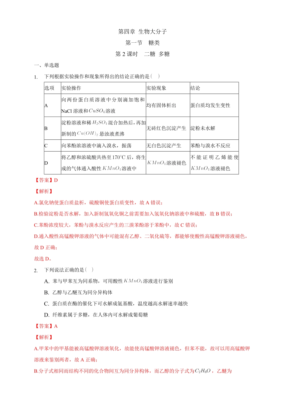 4.1.2 二糖 多糖练习下学期高二化学同步精品课堂(新教材人教版选择性必修3)含答案.pdf_第1页