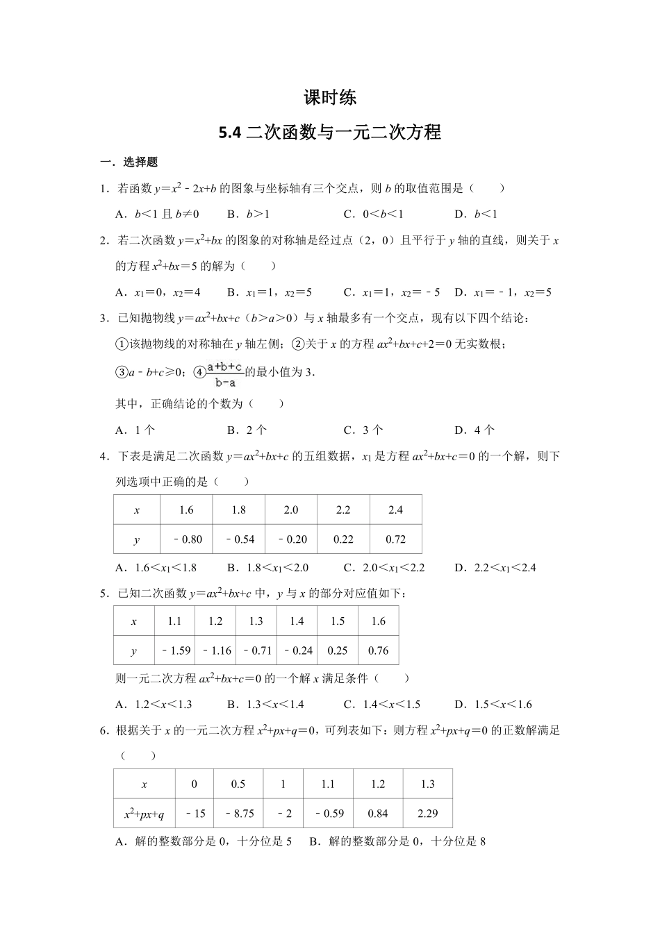 含答案九年级数学苏科版下册课时练第5单元《5.4 二次函数与一元二次方程》1.pdf_第1页