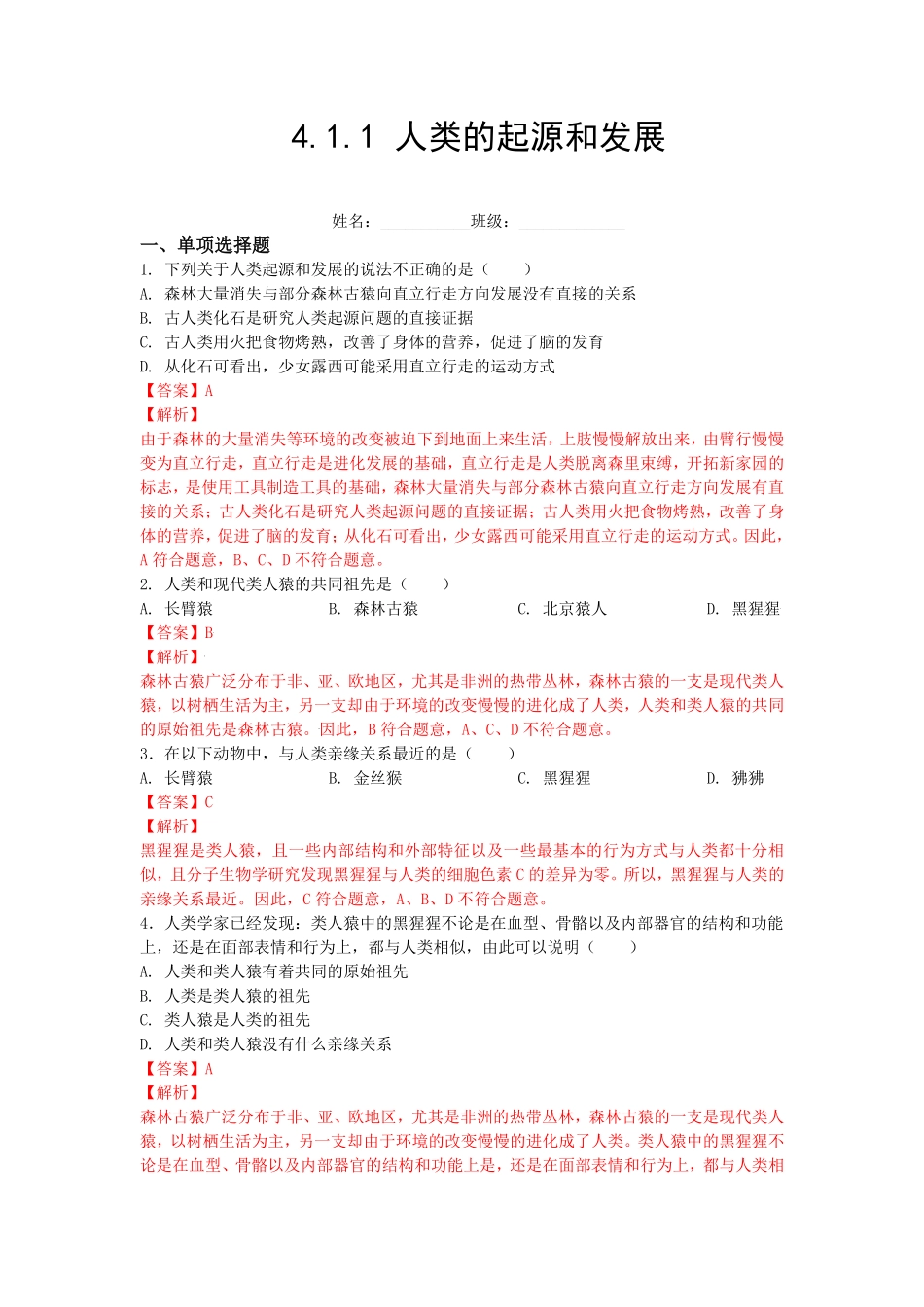 4.1.1人类的起源和发展【练学堂】年七年级生物下册同步课时练试卷精练人教版解析版.pdf_第1页