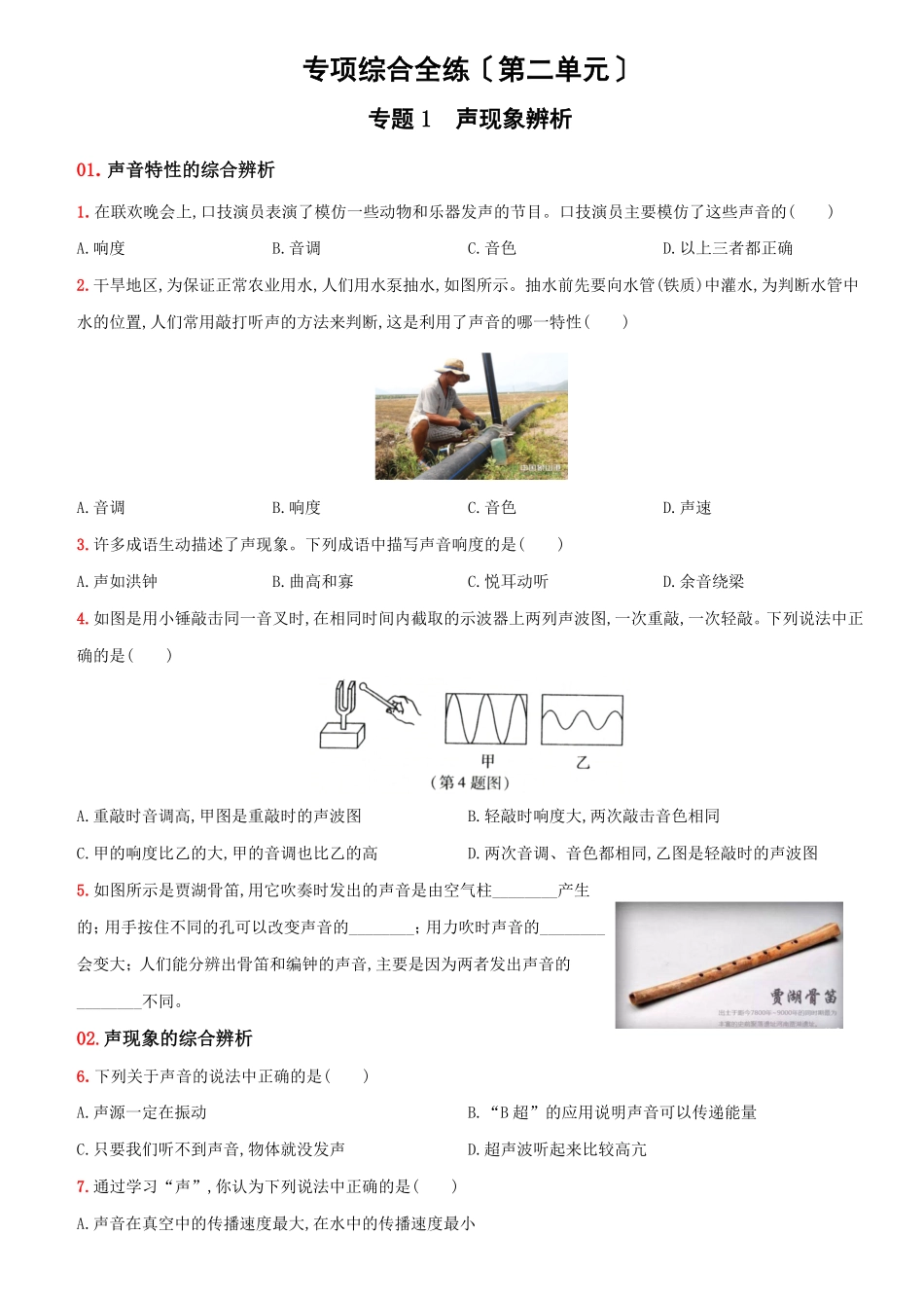 第二单元专项综合全练八年级物理上册新视角培优集训人教版含答案.pdf_第1页
