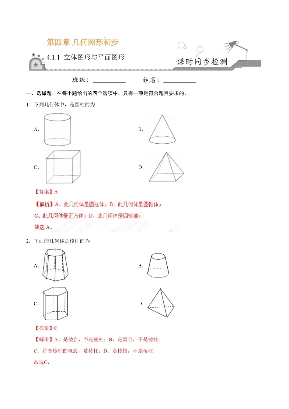 4.1.1立体图形与平面图形七年级数学人教版上册解析版.pdf_第1页