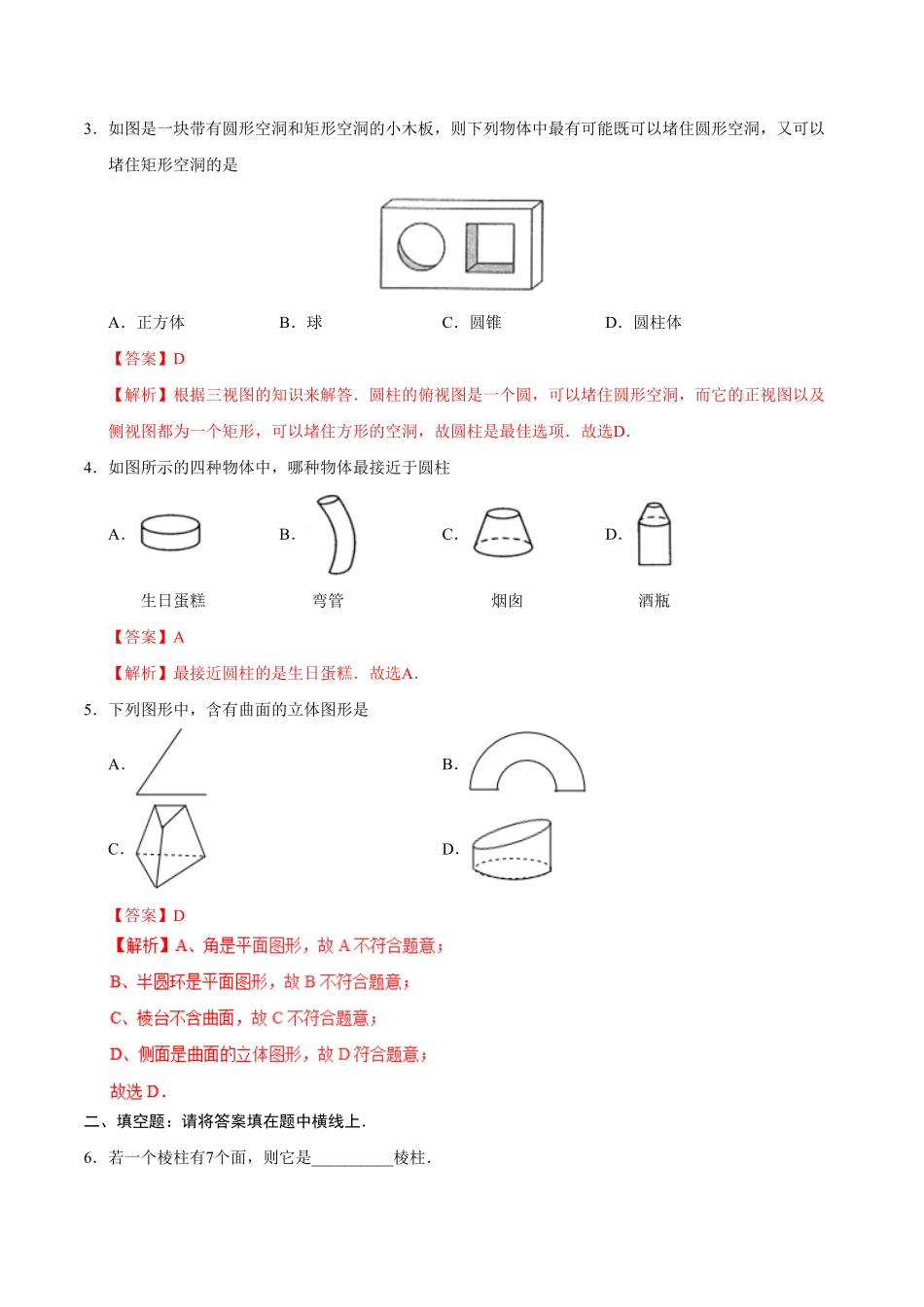 4.1.1立体图形与平面图形七年级数学人教版上册解析版.pdf_第2页