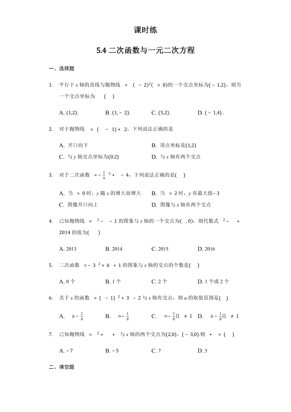 含答案九年级数学苏科版下册课时练第5单元《5.4 二次函数与一元二次方程》.pdf_第1页