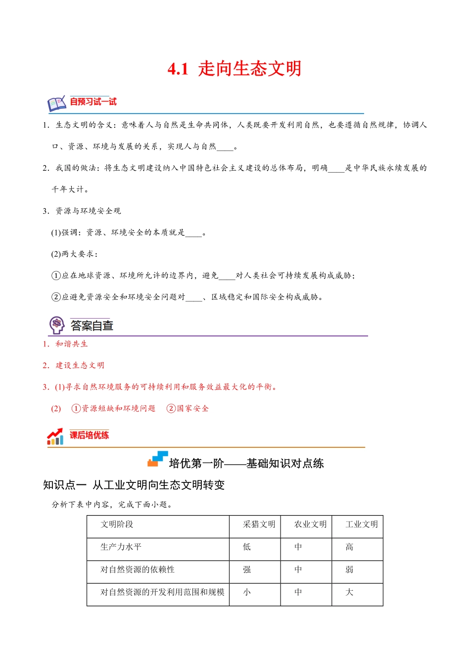 4.1 走向生态文明高二地理课后培优分级练人教版2019选择性必修3含答案.pdf_第1页