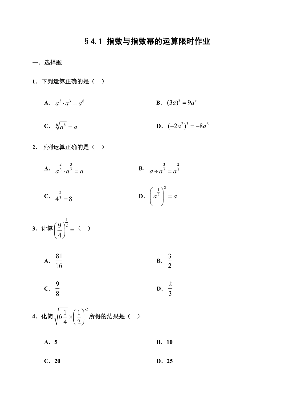 4.1 指数与指数幂的运算【新教材】人教A版2019高中数学必修第一册限时作业含答案.pdf_第1页