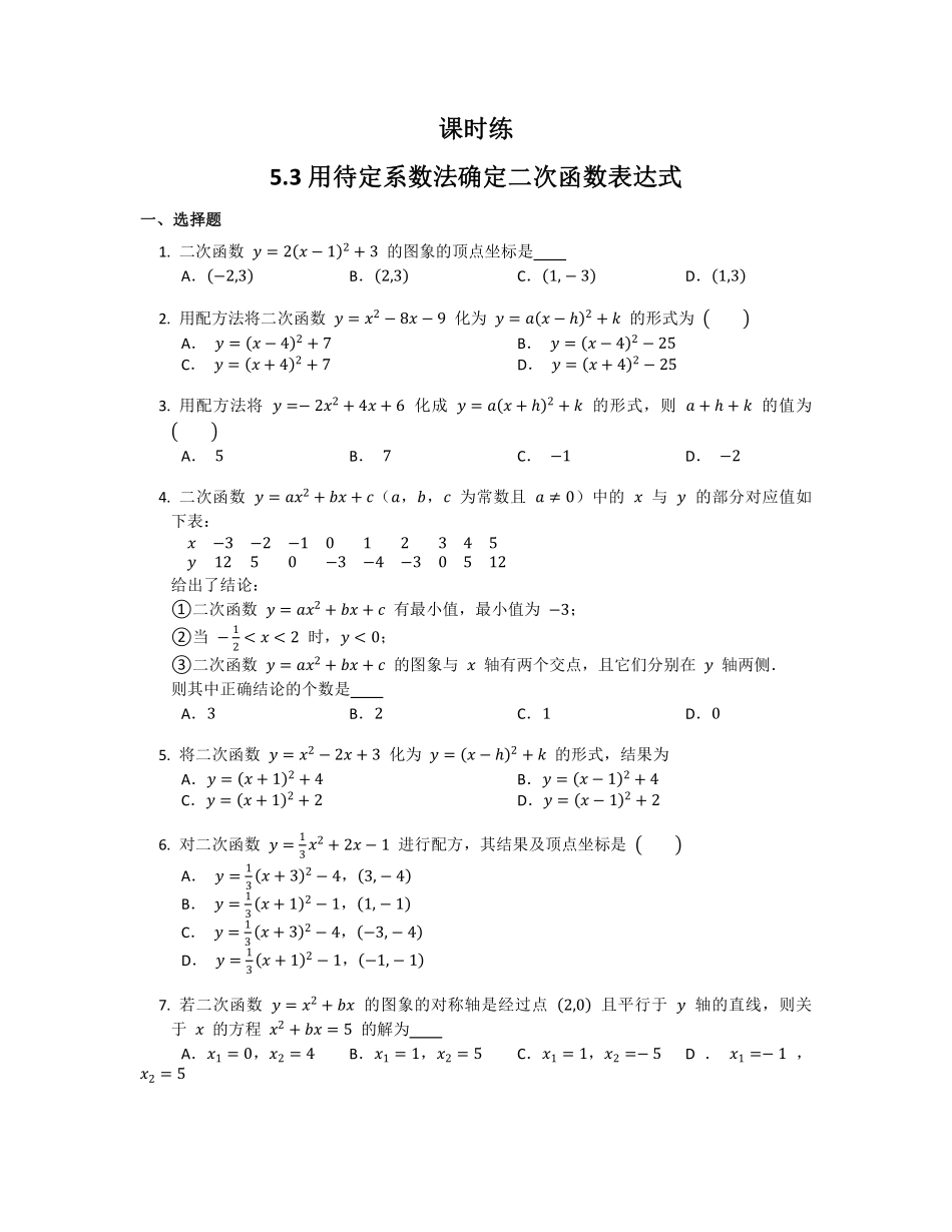 含答案九年级数学苏科版下册课时练第5单元《5.3 用待定系数法确定二次函数的表达式》1.pdf_第1页