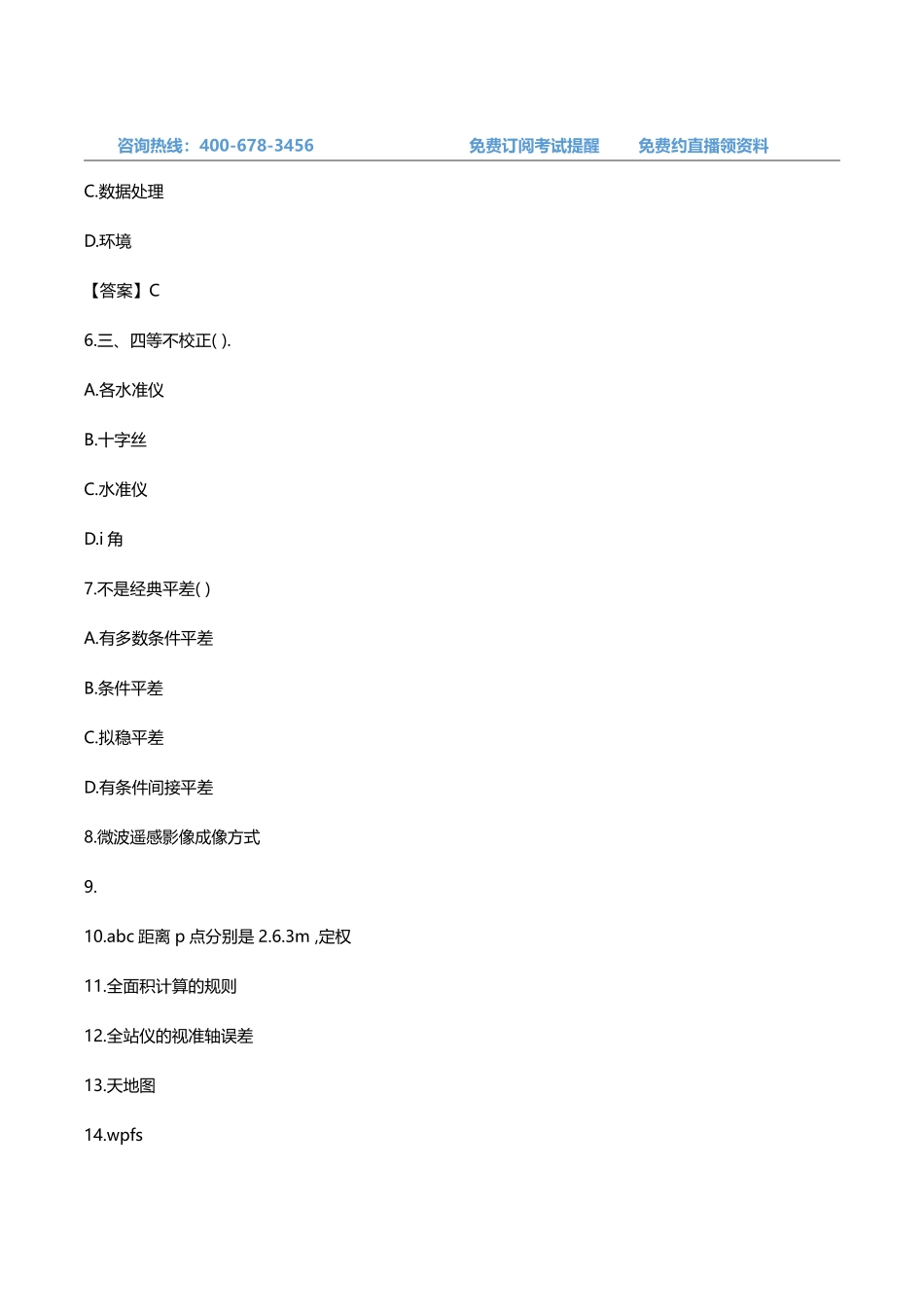 2023年注册测绘师《测绘综合能力》考试真题及答案解析月日发布.pdf_第2页