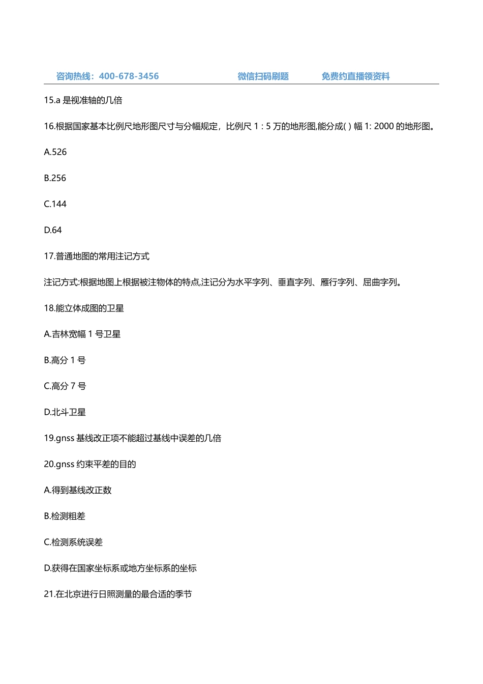 2023年注册测绘师《测绘综合能力》考试真题及答案解析月日发布.pdf_第3页