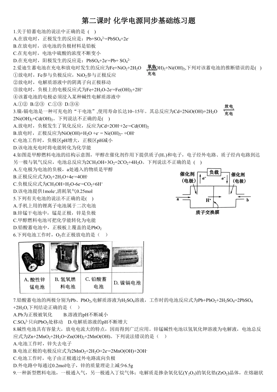 4.1 原电池的工作原理 第二课时 化学电源 基础练习 【新教材】人教版2019高中化学选择性必修一含答案.pdf_第1页