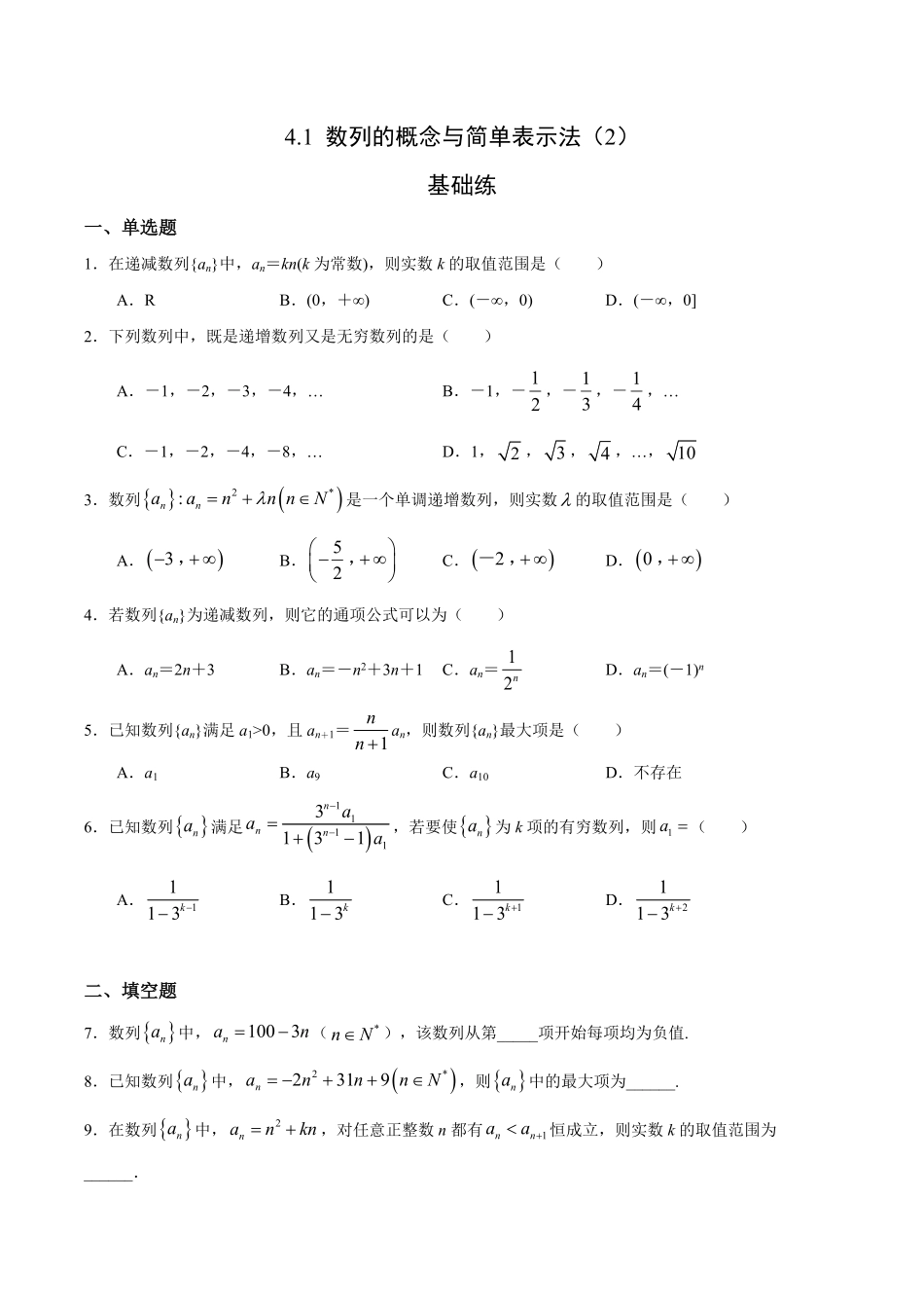 4.1 数列的概念与简单表示法2基础练高二数学十分钟同步课堂专练人教A版选择性必修第二册含答案.pdf_第1页