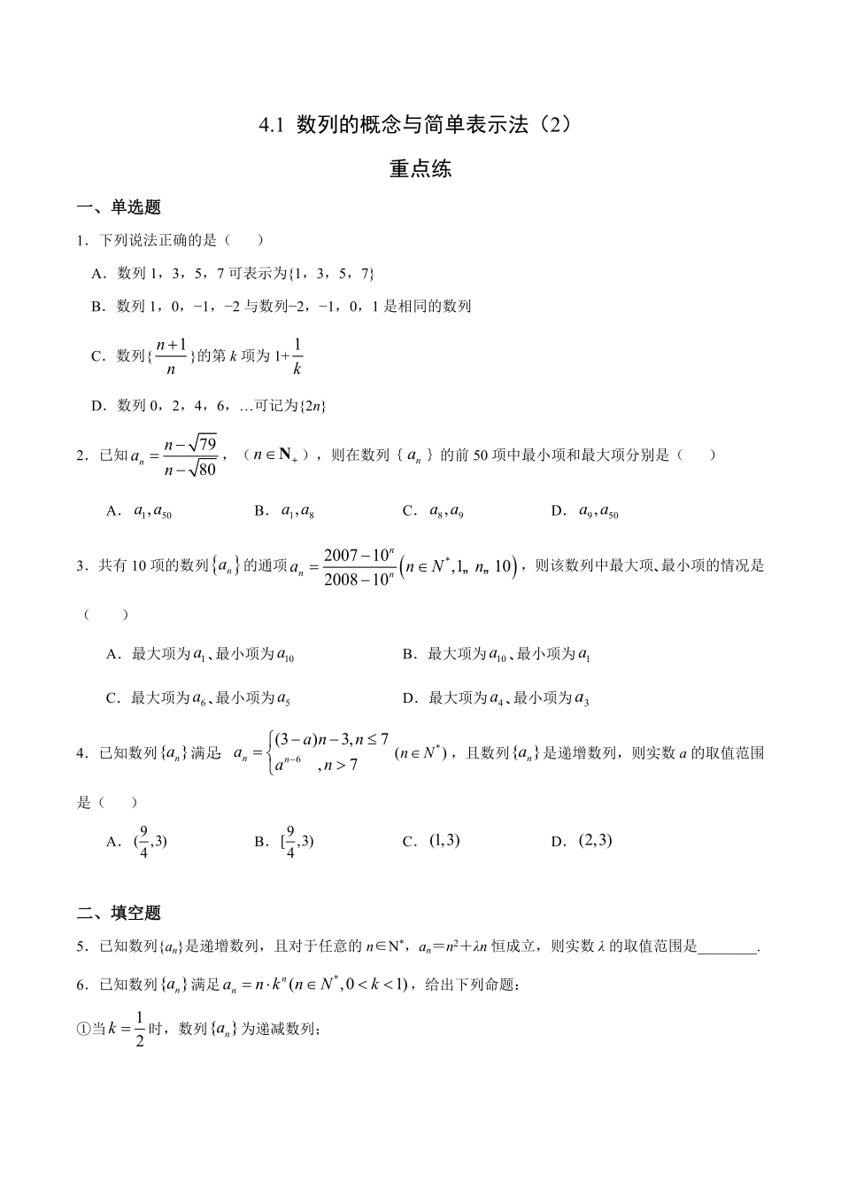 4.1 数列的概念与简单表示法2重点练高二数学十分钟同步课堂专练人教A版选择性必修第二册含答案.pdf_第1页