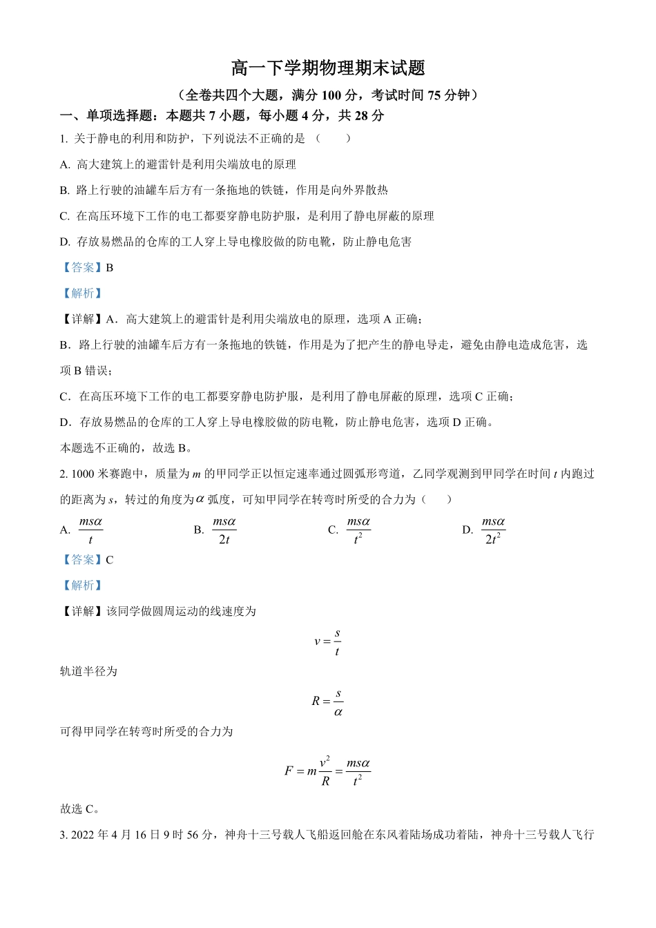高一下学期期末物理试题·含答案.pdf_第1页