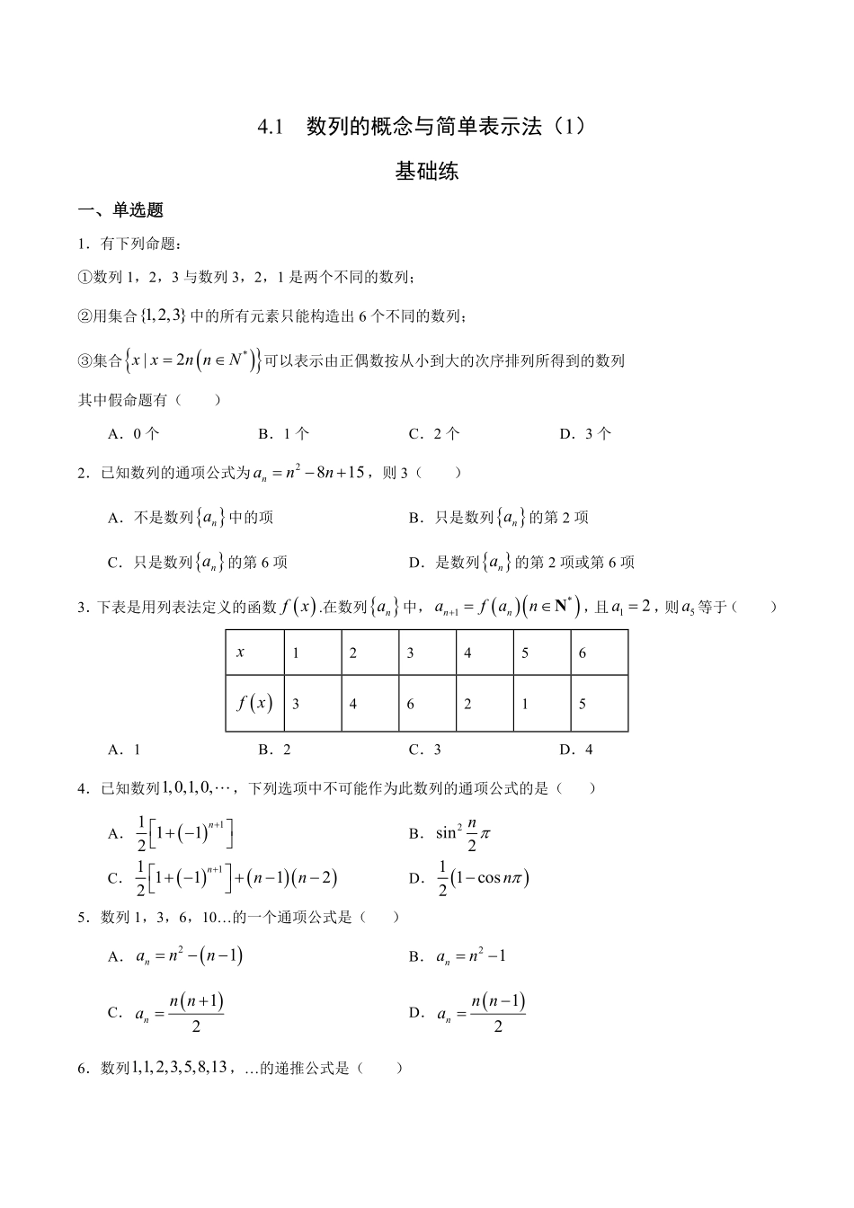 4.1 数列的概念与简单表示法1基础练高二数学十分钟同步课堂专练人教A版选择性必修第二册含答案.pdf_第1页