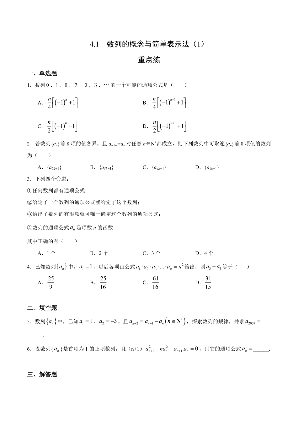 4.1 数列的概念与简单表示法1重点练高二数学十分钟同步课堂专练人教A版选择性必修第二册含答案.pdf_第1页