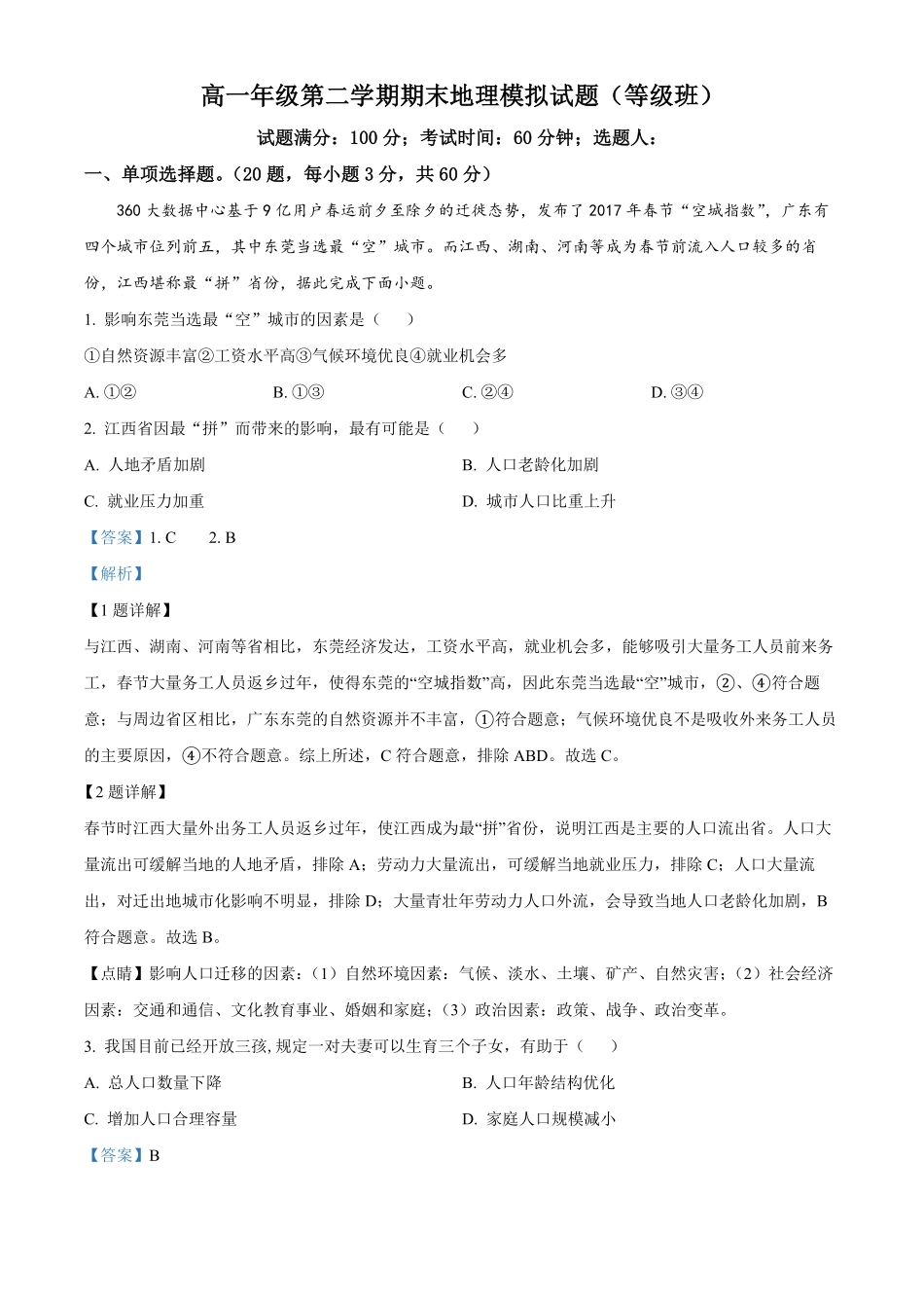 高一下学期期末模拟地理试题等级班含答案.pdf_第1页