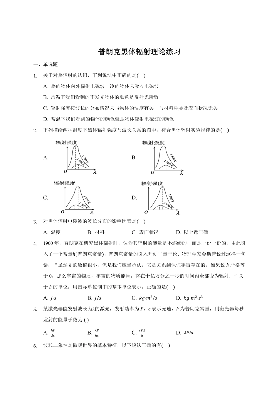 4.1 普朗克黑体辐射理论 练习—【新教材】人教版2019高中物理选择性必修三含答案.pdf_第1页