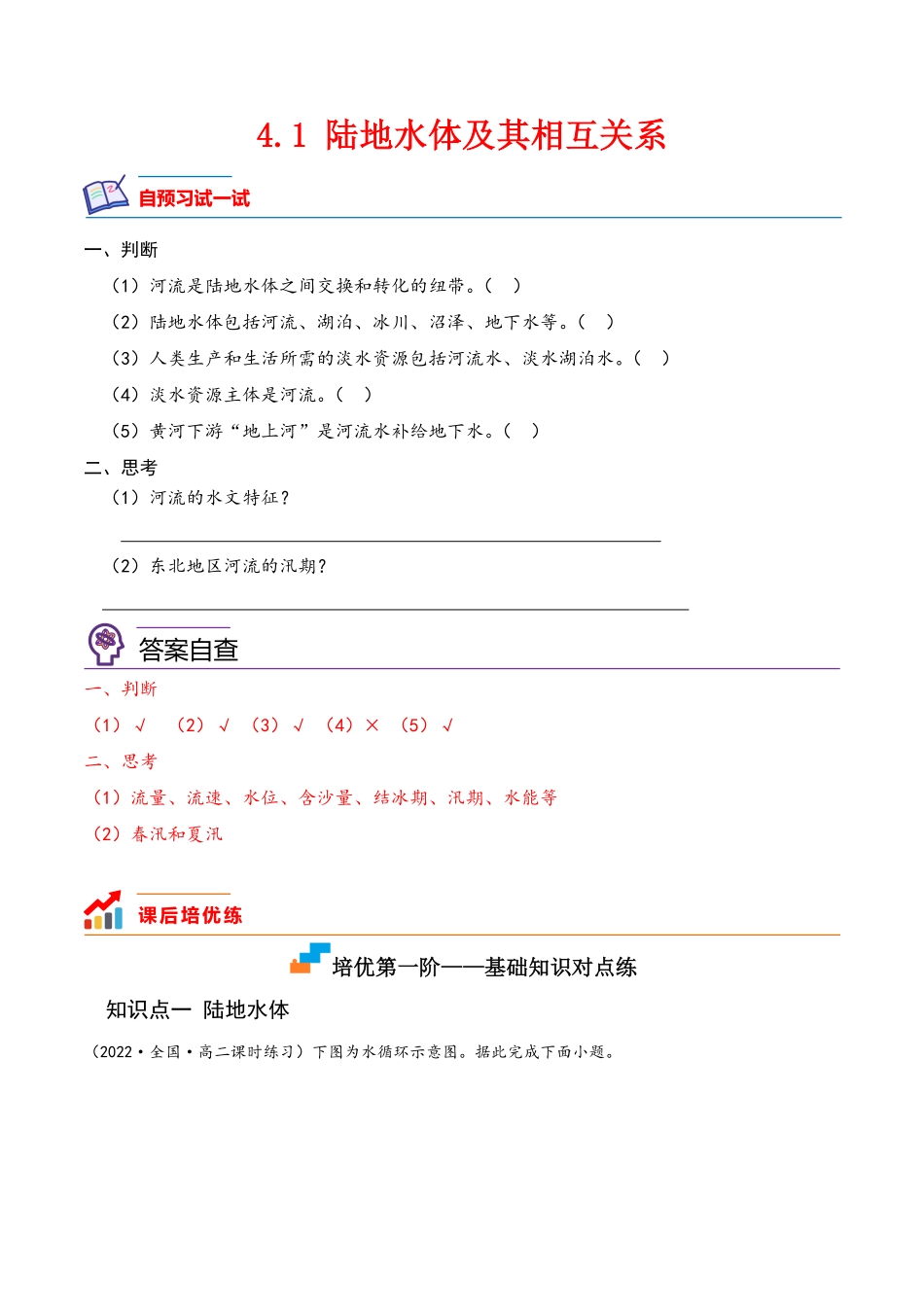 4.1 陆地水体及其相互关系高二地理课后培优分级练人教版2019选择性必修第一册含答案.pdf_第1页
