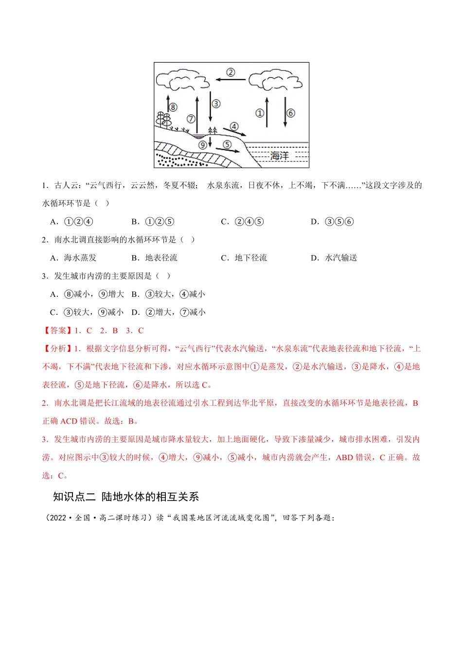 4.1 陆地水体及其相互关系高二地理课后培优分级练人教版2019选择性必修第一册含答案.pdf_第2页