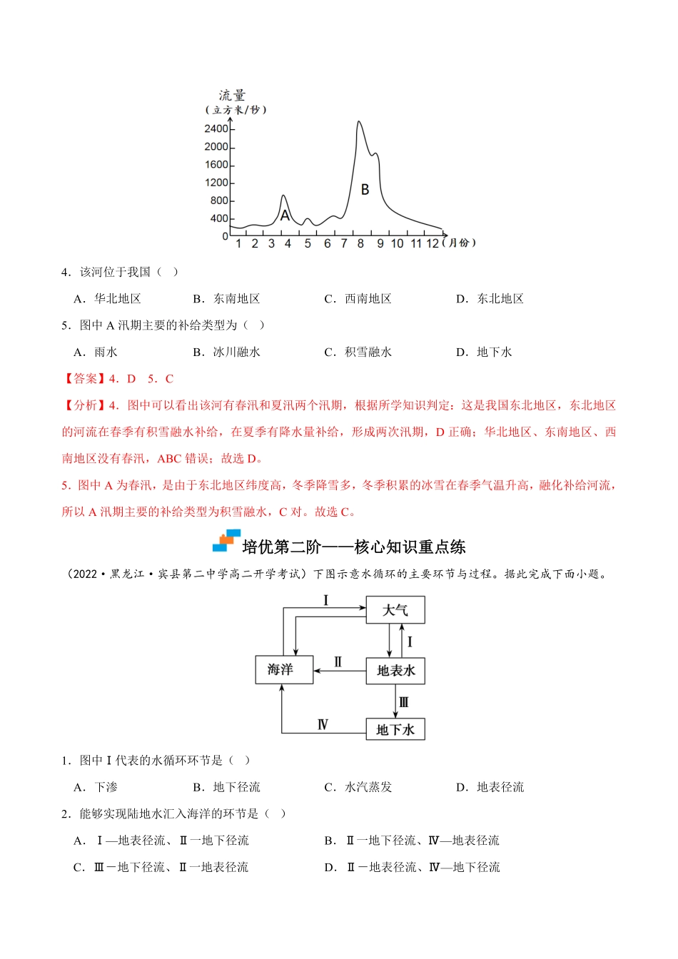 4.1 陆地水体及其相互关系高二地理课后培优分级练人教版2019选择性必修第一册含答案.pdf_第3页