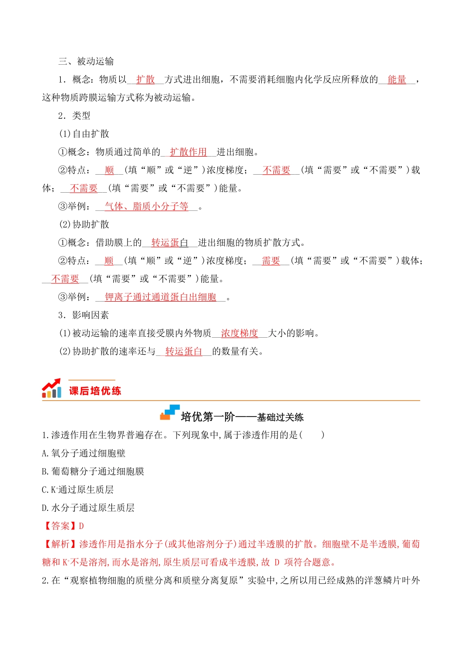 4.1 被动运输高一生物上学期课后培优分级练2019人教版必修1含答案.pdf_第3页