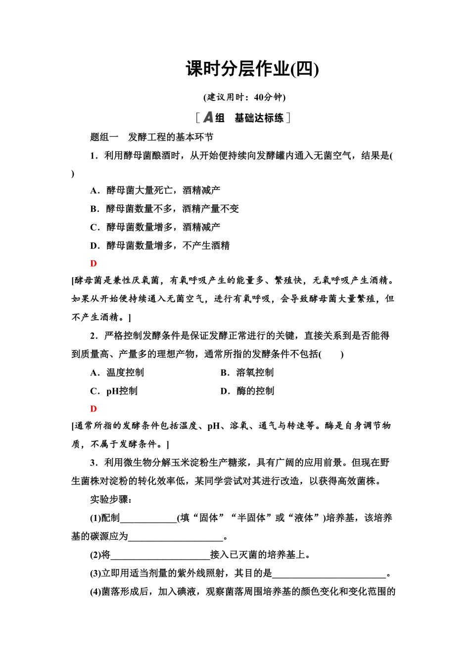 4 发酵工程及其应用 课后作业【新教材】人教版2019高中生物选择性必修3含答案.pdf_第1页