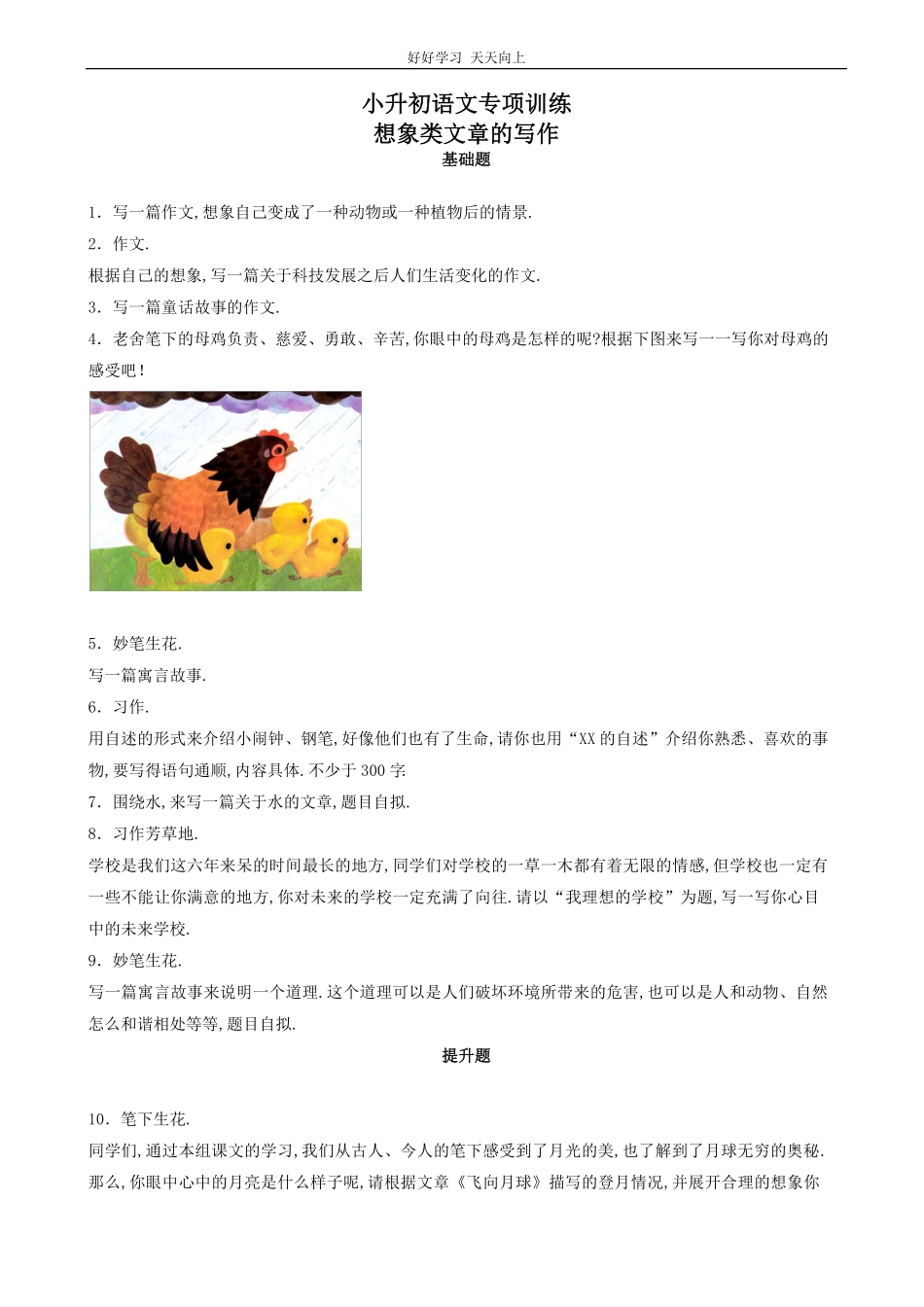 小升初语文专项训练：想象类文章的写作基础题(有答案)(word版，17页).pdf_第1页