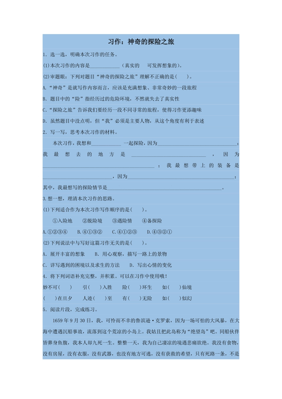 五年级下册语文部编版 习作：神奇的探险之旅 课时练习(含答案).pdf_第1页