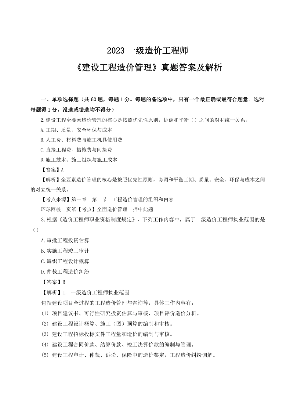2023年一级造价师《建设工程造价管理》真题答案及解析2.pdf_第1页