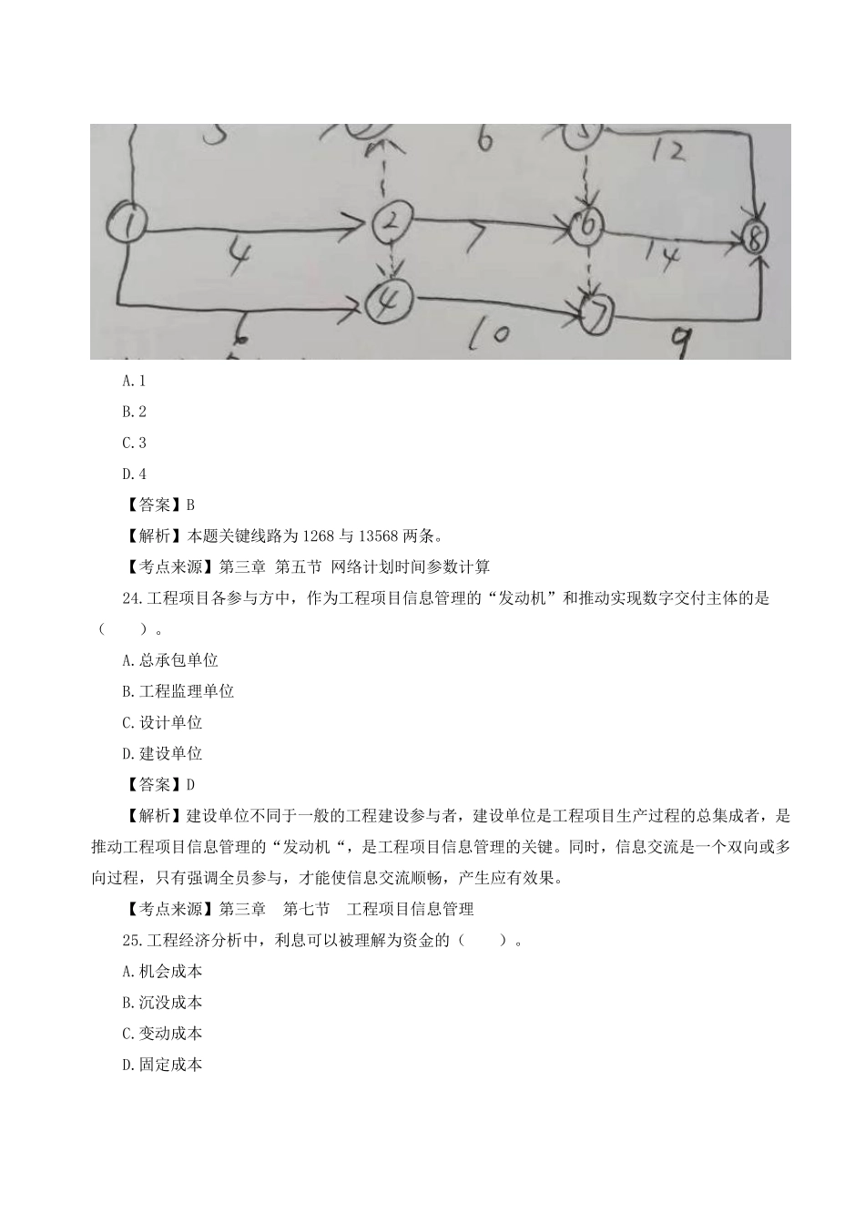 2023年一级造价师《建设工程造价管理》真题答案及解析2.pdf_第3页