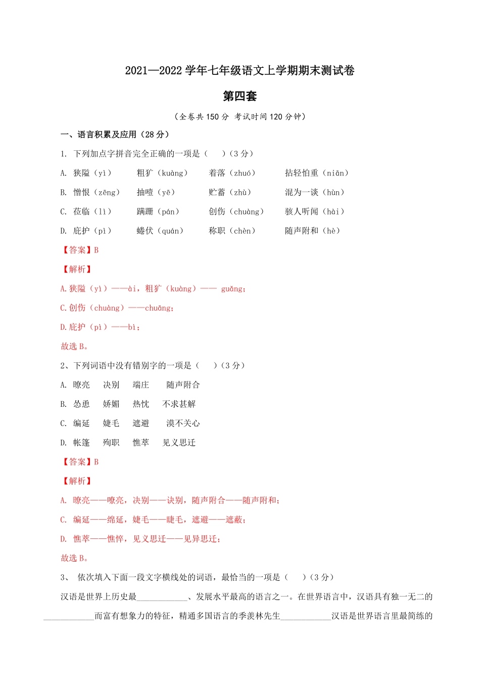 04第四套解析版【人教部编版】七年级语文上册期末测试卷部编版.pdf_第1页