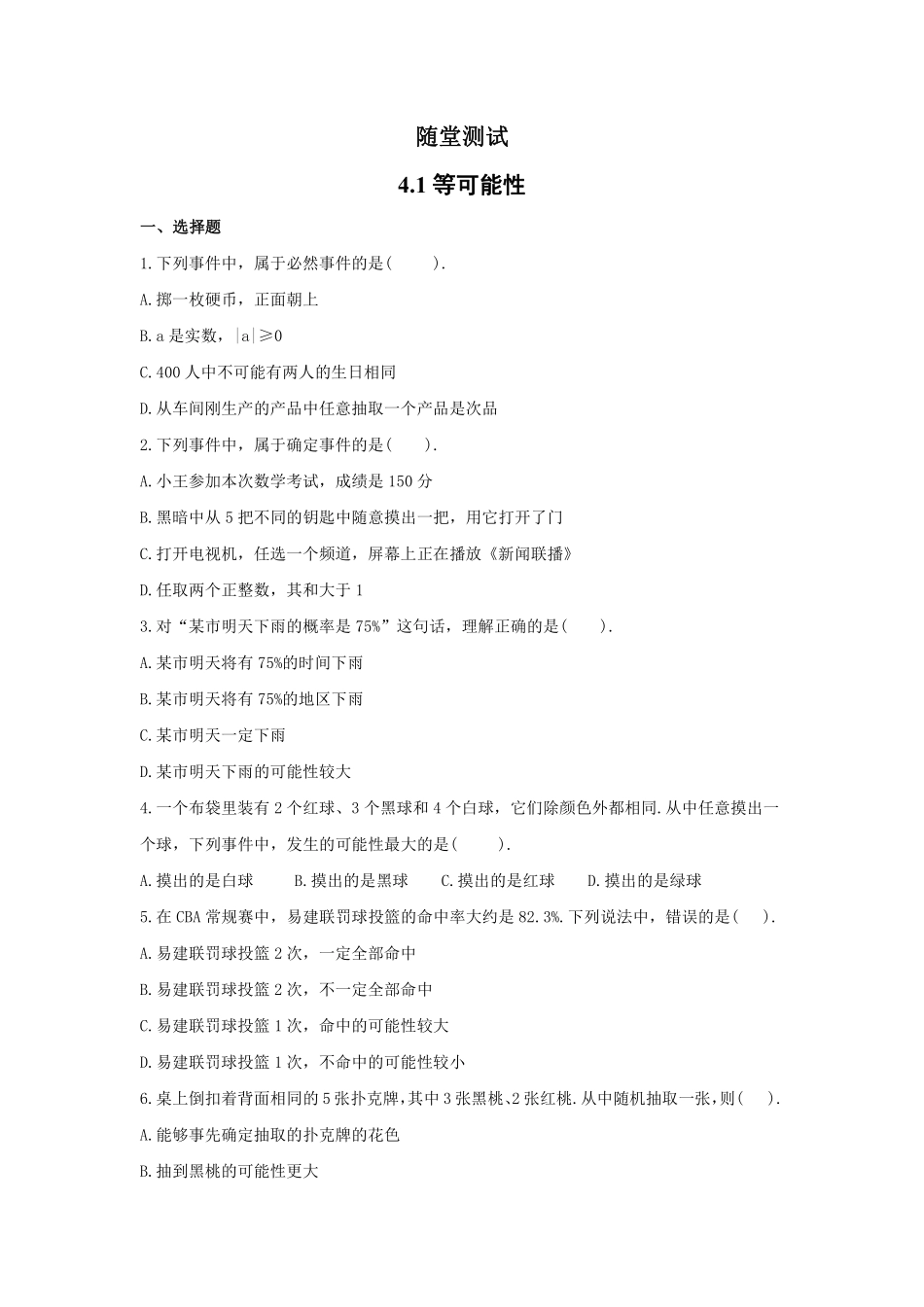含答案九年级数学苏科版上册随堂测试第4单元《4.1等可能性》.pdf_第1页