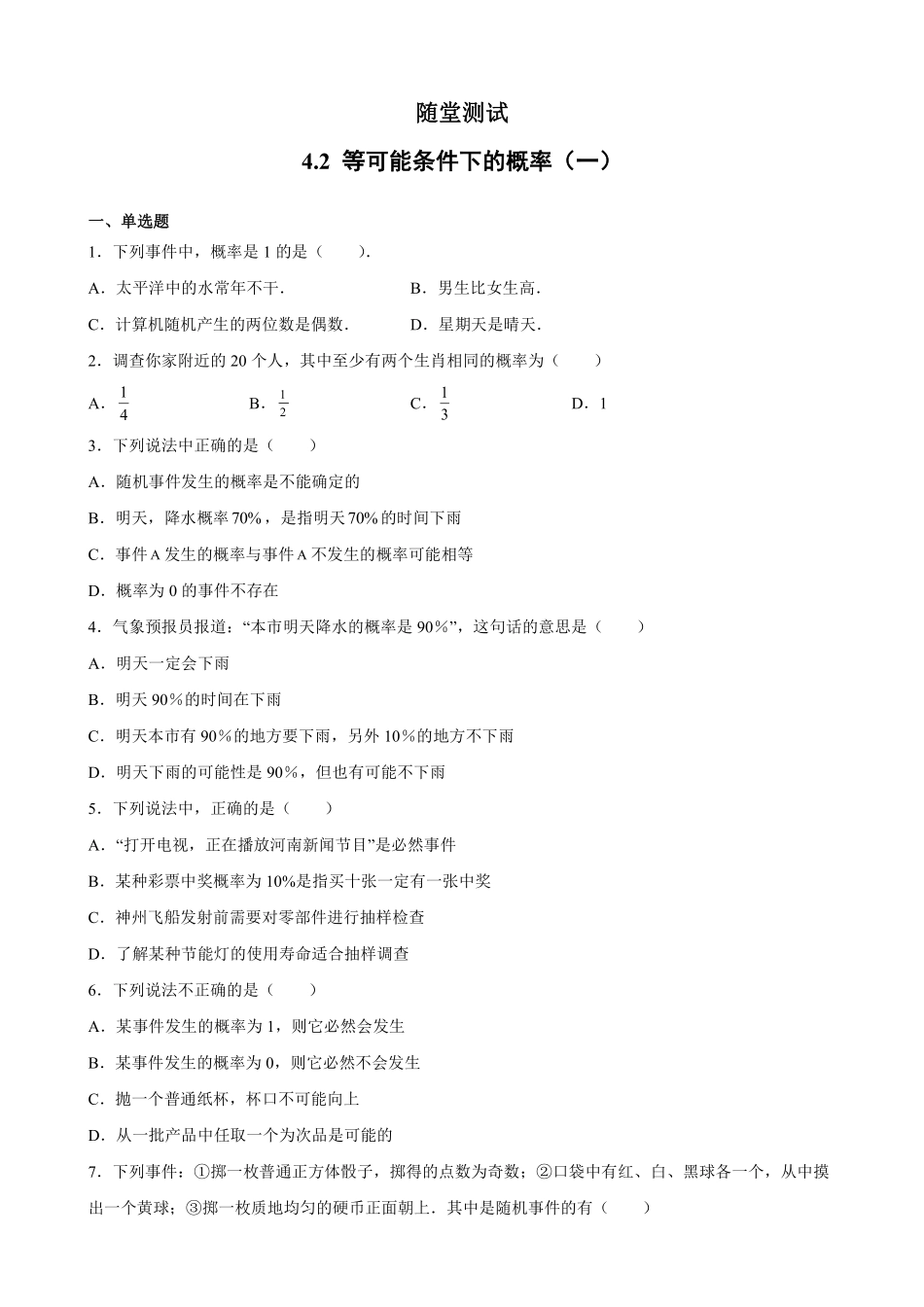 含答案九年级数学苏科版上册随堂测试第4单元《4.2  等可能条件下的概率一》.pdf_第1页