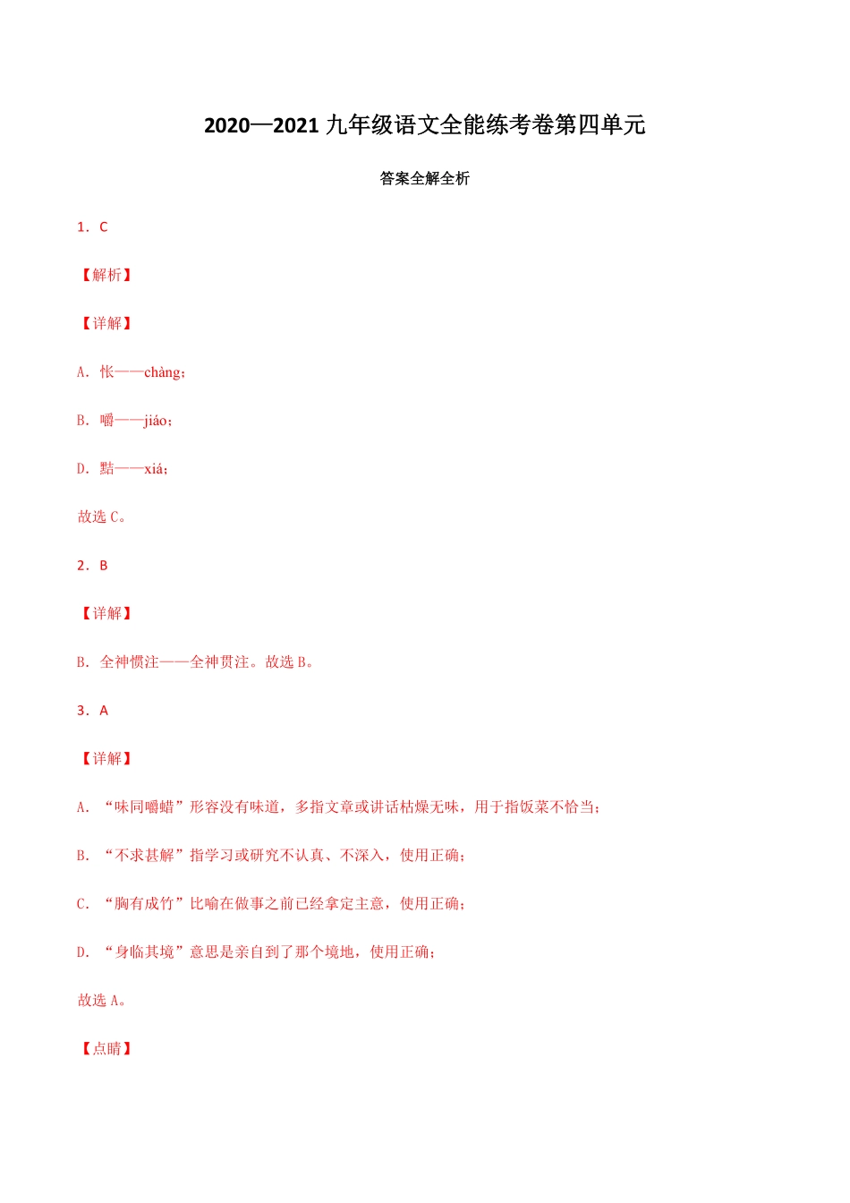 04第四单元九年级下册语文单元全能练考卷部编版答案及解析.pdf_第1页